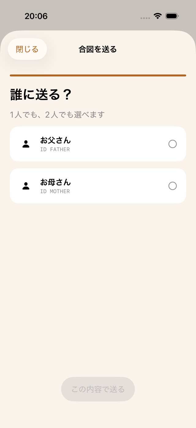 送る相手を選ぶ画面