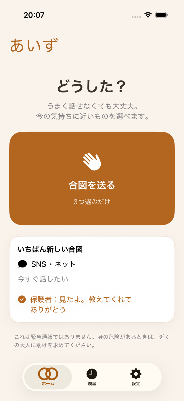 あいずで子どもが保護者からの返事を確認する画面